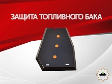 Защита топливного бака для Chery Tiggo 4 I