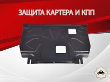 Защита картера и КПП для Kia Sorento III Prime Рестайлинг
