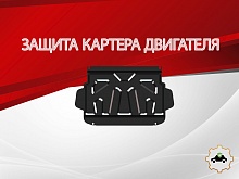 Защита картера для Mitsubishi Pajero IV Рестайлинг 2