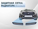 Защитная сетка радиатора боковые для LADA (ВАЗ) Vesta I