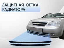 Защитная сетка радиатора низ 2 части для Chevrolet Lacetti