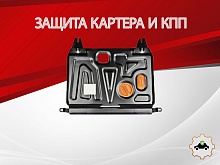 Защита картера и КПП для Kia Rio III