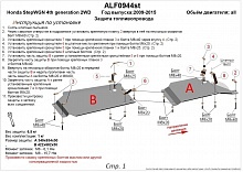 Защита топливопровода (2 части) для Honda Stepwgn IV