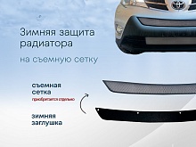 Зимняя заглушка радиатора к съемной сетке верх для Toyota RAV4 IV (XA40)
