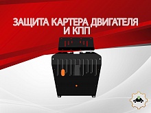 Защита картера и КПП для Lexus RX I