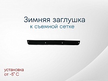 Зимняя заглушка радиатора к съемной сетке низ для Nissan Navara (Frontier) III (D40)