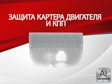 Защита картера и КПП для GAC GS8 II