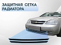 Защитная сетка радиатора низ 2 части для Chevrolet Lacetti