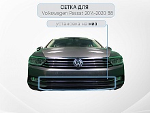 Защитная сетка радиатора низ для Volkswagen Passat B8