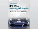Накладка на передний бампер для Kia Sorento III Prime