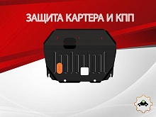 Защита картера и КПП для Jac JS3 I