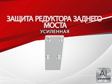 Защита редуктора заднего моста для Suzuki Escudo IV