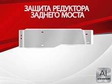 Защита редуктора заднего моста для Honda CR-V IV Рестайлинг