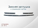 Зимняя заглушка радиатора к съемной сетке верх (3 части) для LADA (ВАЗ) Largus I Рестайлинг