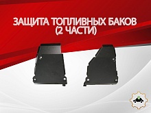 Защита топливных баков (2 части) для Volkswagen Tiguan I