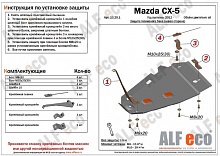 Защита топливного бака (левая сторона) для Mazda CX-5 I Рестайлинг