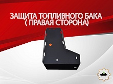 Защита топливного бака (правая сторона) для Mazda CX-5 II
