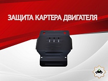 Защита картера для Chevrolet Tracker II