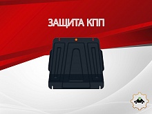 Защита КПП для Suzuki Grand Vitara III