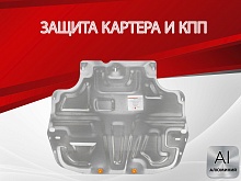 Защита картера и КПП для Volkswagen Golf Plus II
