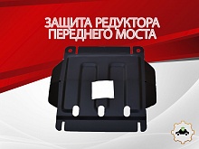 Защита редуктора переднего моста для Great Wall Hover H5