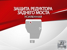 Защита редуктора заднего моста для Nissan X-Trail IV