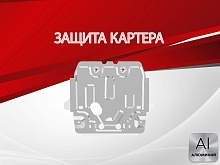 Защита картера для Toyota Land Cruiser Prado 150 Series