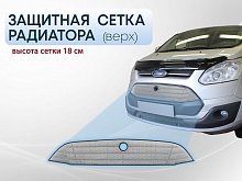 Защитная сетка радиатора верх 18 см для Ford Tourneo Custom I