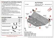 Защита картера и КПП для Ford Kuga II Рестайлинг