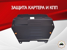 Защита картера и КПП для Volkswagen Multivan T5