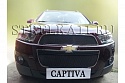 Защитная сетка радиатора 2 части для Chevrolet Captiva I Рестайлинг