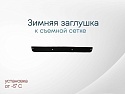 Зимняя заглушка радиатора к съемной сетке низ для Nissan Navara (Frontier) III (D40)