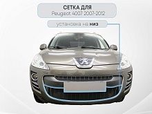 Защитная сетка радиатора низ для Peugeot 4007