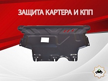 Защита картера и КПП для Skoda Octavia III (A7) Рестайлинг