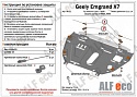 Защита картера и КПП (установка без пыльника) для Geely Emgrand X7 I Рестайлинг