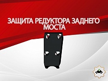 Защита редуктора заднего моста для Suzuki Escudo IV