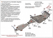 Защита  рулевых тяг,картера, КПП и РК (3 части) для Chevrolet Niva I