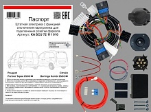 Комплект штатной электрики для фаркопа с блоком 7.2-7Pin для Peugeot Partner Tepee II Рестайлинг 2