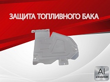 Защита топливного бака для Renault Kaptur I Рестайлинг