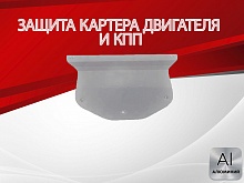 Защита картера и КПП для Volkswagen Teramont I