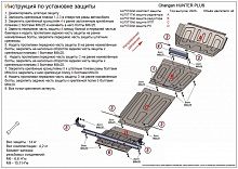 Комплект защиты (радиатор, редуктор переднего моста, КПП, РК (4 части)) для Changan HUNTER PLUS
