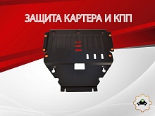Защита картера и КПП для Mercedes-Benz B-Класс II (W246)