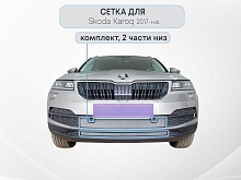 Защитная сетка радиатора низ 2 части, с парктроником для Skoda Karoq I