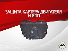 Защита картера и КПП для Mazda 6 II (GH)